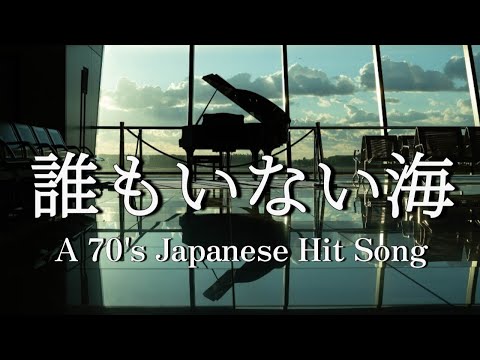 70s J-popヒット曲【誰もいない海】piano cover/ autumn/トワ