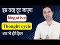 How to break negative thought cycle in a day ? || Hindi ||