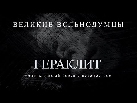 Гераклит: Борец с невежеством | Великие вольнодумцы #5