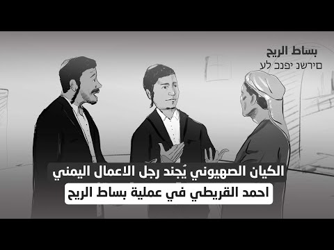 الكيان الصهيوني يُجند رجل الأعمال اليمني أحمد القريطي | الفيلم الوثائقي بساط الريح