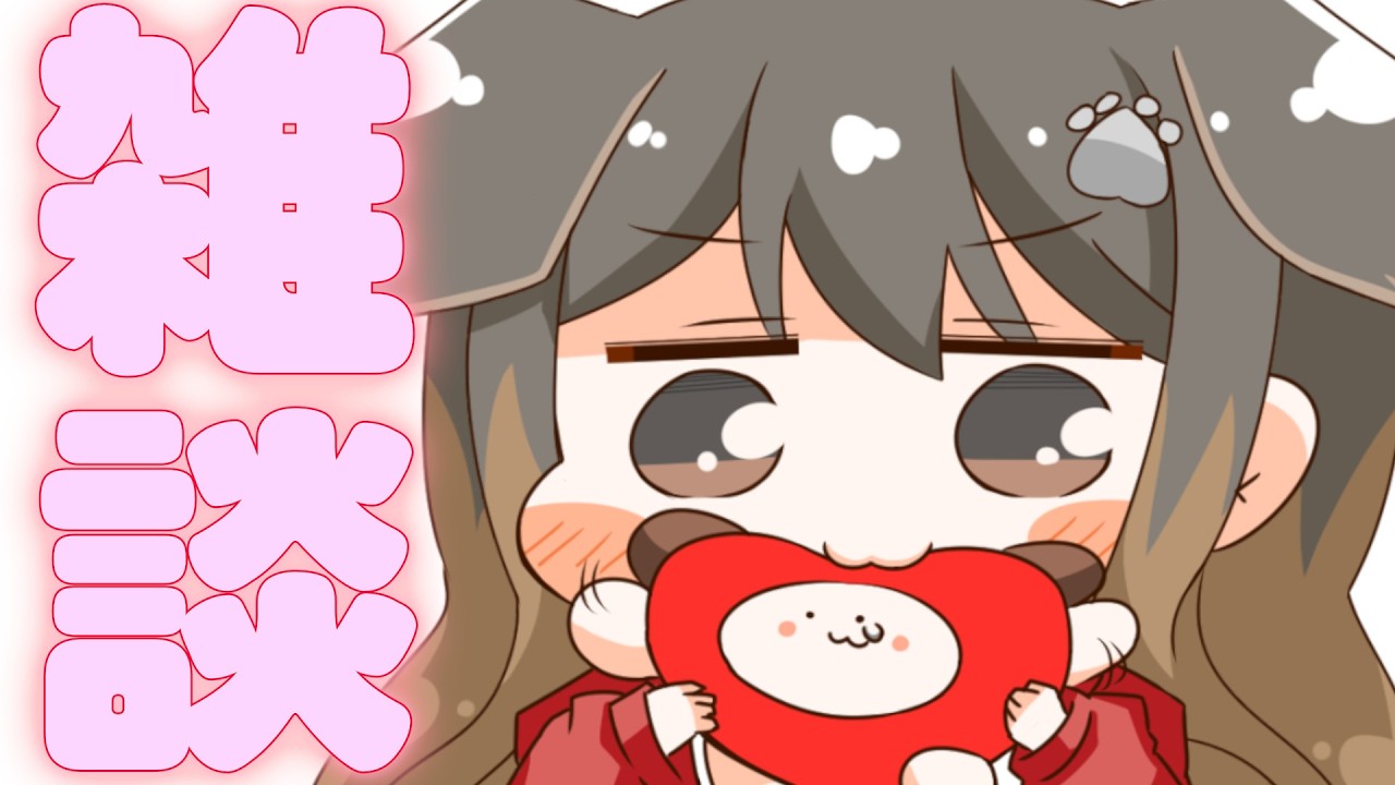 【 雑談 】5月病でもちもちなあなた方を食べる【遠吠きゃん】
