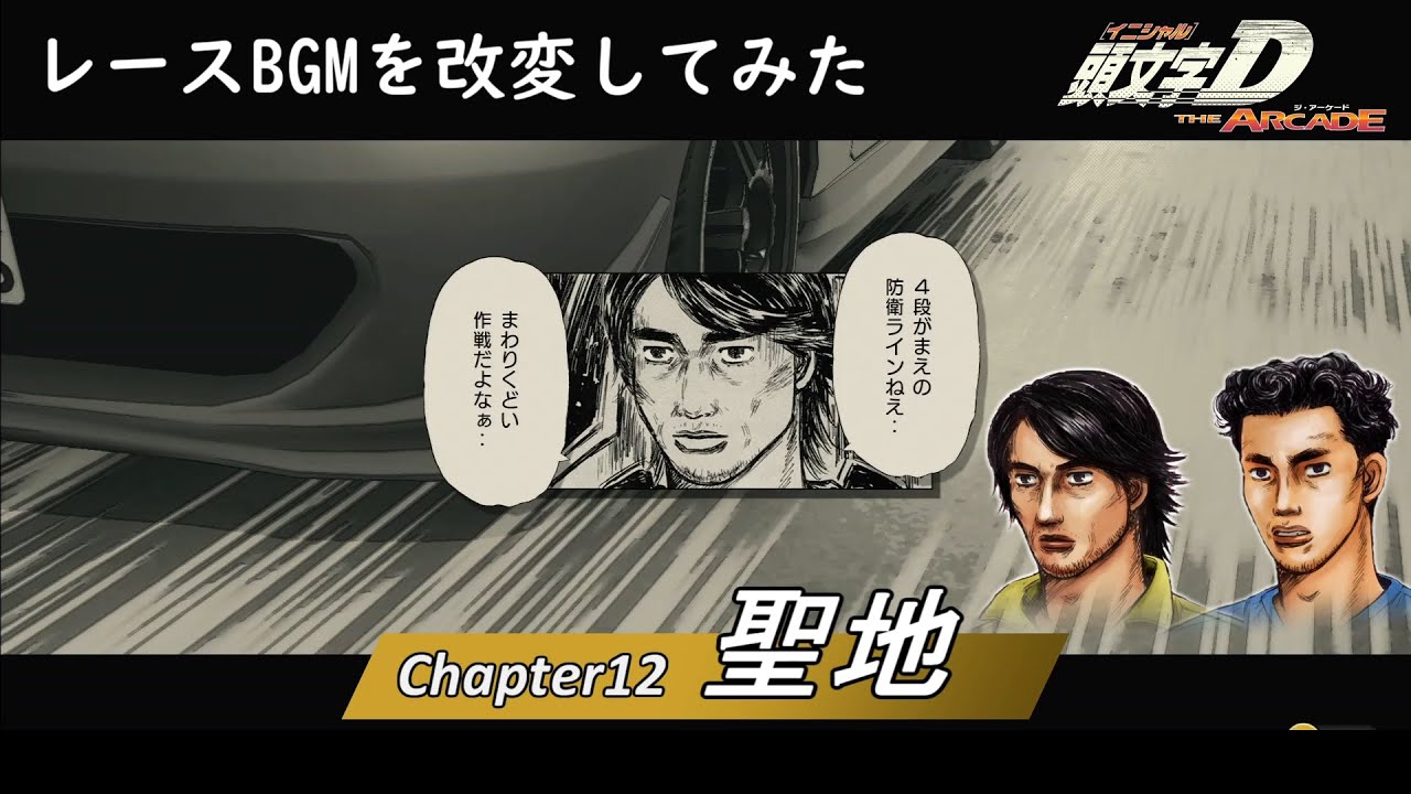 (BGMを改変してみた) 頭文字D THE ARCADE ストーリーモード チャプター12