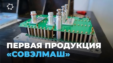 Что будет производиться в Совэлмаш