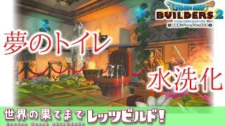 【ゆっくりDQビルダーズ2】世界の果てまでレッツビルド#4～本気でトイレを作ってみた