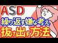 【嫌な考え】繰り返すぐるぐる思考〜ASDの人が引き起こす原因と解決策