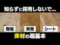 【注文住宅】床材決定前に知らないとマズイ...工務店社長が床材を徹底解説!【木質系メイン】