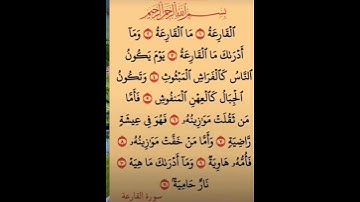 #القرآن الكريم#سورة القارعة #