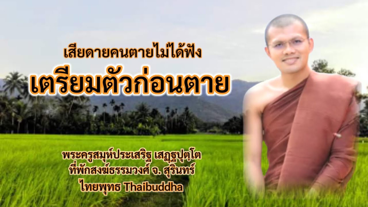 เตรียมตัวก่อนตาย/พระครูสมุห์ประเสริฐ เสฏฐปุตฺโต @ไทยพุทธ thaibuddha