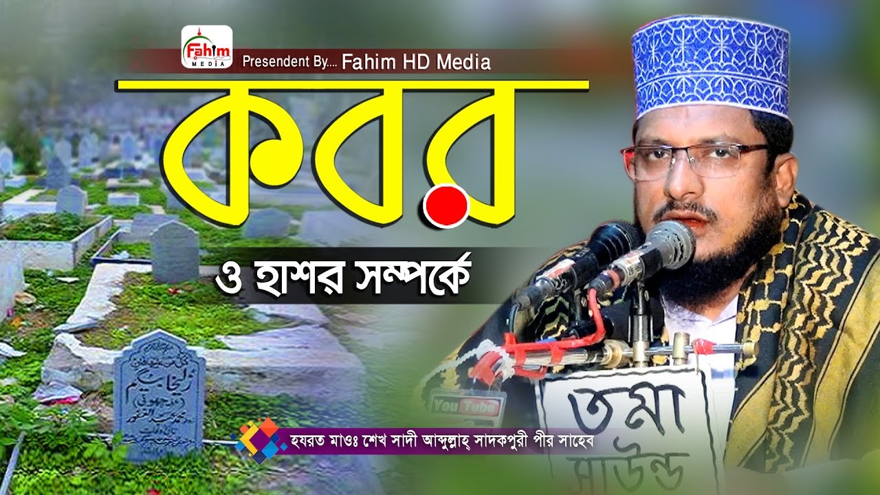 কবর ও হাসর | শেখ সাদী আব্দুল্লাহ সাদেকপুরী ওয়াজ | Sheikh Sadi Abdullah ...