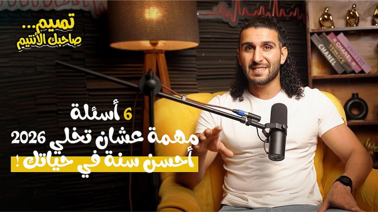 6 أسئلة مهمة عشان تخلي 2026 أحسن سنة في حياتك