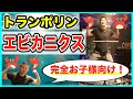 【お子様】【トランポリン】エビカニクス♬楽しく踊ろう！