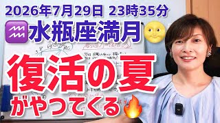 【2026年7月29日水瓶座満月🌕】復活と再生の夏が来る！【ホロスコープ・西洋占星術】