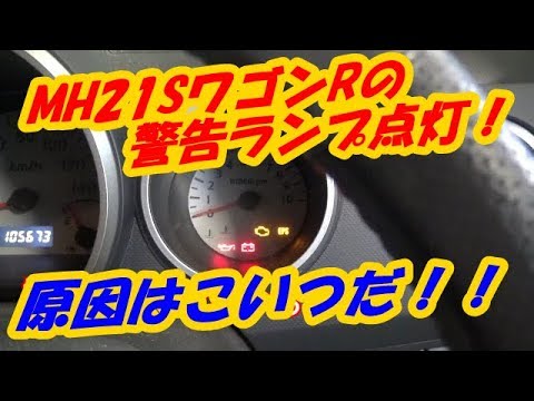 Mh２１sワゴンrの水温警告ランプの点滅原因はこいつだ Youtube