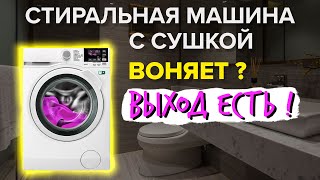 СТИРАЛЬНАЯ МАШИНА С СУШКОЙ – Последствия Покупки