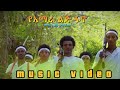 Mekuanent Yazachew Yamara Lij Fano መኳንንት ያዛቸው የአማራ ልጅ ፋኖ New Ethiopian Music Official Video 2024