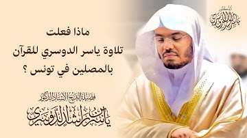 تلاوة تاريخية للشيخ ياسر الدوسري في تونس أبكت المصلين | مقطع لا يُنسى