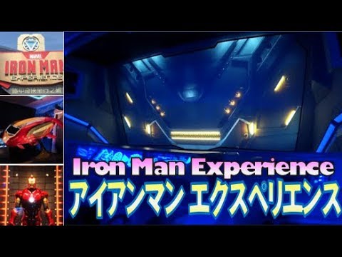 ºoº Hkdl 香港ディズニーランド アイアンマン エクスペリエンス Hong Kong Disneyland Iron Man Experience Ride View Youtube ºoº Hkdl 香港ディズニーランド アイアンマン エクスペリエンス Hong Kong Disneyland Iron Man Experience Ride View Youtube