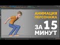 3D Анимация персонажа за 15 минут! Легко! (урок для начинающих)