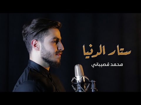 ستار الدنيا محمد قصيباني ٢٠٢٢