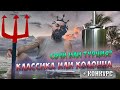 Сочи или Турция? Классика или Колонна? Конкурс в видео. Условия в описании.