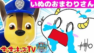 【うた♪】パウパトロールで いぬのおまわりさんを歌ってレスキューごっこ！ 【子供向け教育童謡・こどものうた】Children's Song ★サンサンキッズTV★