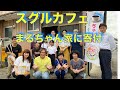 【スピリットメイト】スグルカフェ☕️で寄付をしてきました！ 【寄付 天草子ども食堂】 【जापान】【यात्रा】