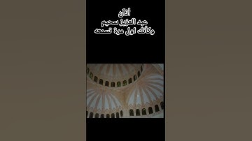 أذآن #القارئ #عبدالعزيز_سحيم #راحة_نفسية #آذان#الحمدلله#راحة_القلوب #القرآن_الكريم#تلاوة_خاشعة