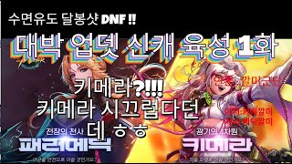 [달봉샷 던파#27] 대박 업뎃 신캐 육성 1화 #던전앤파이터