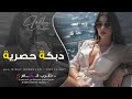 ما يفرق بيني وبينك غير الرب الفوقاني من فوق جسر الرقه ولوح علي بيدو دبكات مطلوبة 2025