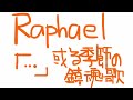 Raphael/「•••」或る季節の鎮魂歌