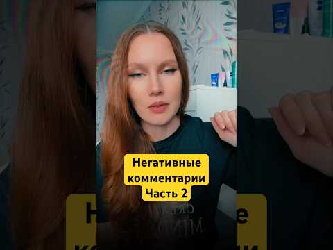 Негативные комментарии. Часть 2. #комментарии #хейт #хейтеры #негативныемысли #психология