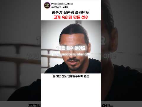 ‘상남자’ 즐라탄마저 고개 숙이게 만든 유일한 선수