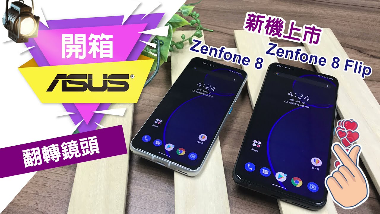 Asus Zenfone 8 Zenfone 8 Flip開箱影片 Youtube