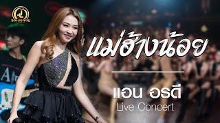 แม่ฮ้างน้อย - แอน อรดี : คอนเสิร์ต AB Live Concert chords
