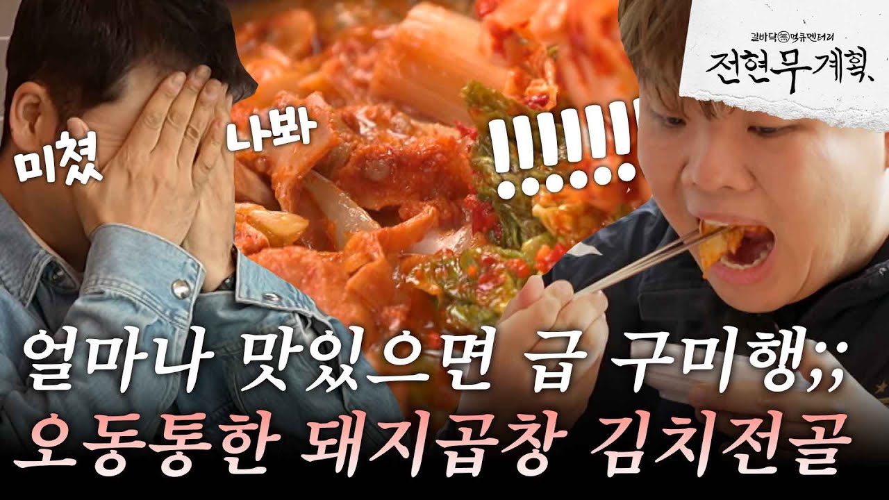 [#전현무계획] 구미에서 중도 하차할 정도로 맛있는 돼지곱창 김치전골이 있다? 무계획으로 바로 가줌