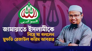 জামায়াতে ইসলামীকে নিয়ে যা বললেন মুফতি রেজাউল করিম আবরার