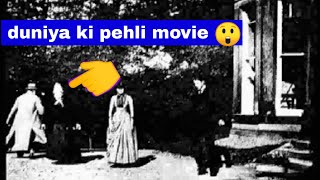 Ye Hai Duniya Ki Sabse Pehli Movie Worlds First Movie 1888 Duniya Ki Pehli Movie Kaun Si Thi