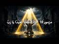 مزمور 10 ل م اذ ا ت ق ف ب ع يد ا ي ا ر ب