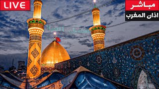 بث مباشر اذان المغرب من العتبة الحسينية المقدسة | 12 شوال | karbala live