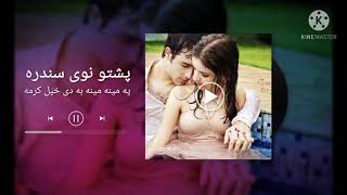 په مینه مینه به دی خپل کرمه جانانه | پشتو نوی سندره ۲۰۲۱ Afghani new songs 2021 | Pashto new song
