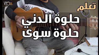 تعليم أغنية حلوة الدني - وديع مراد على الجيتار - تاب + سولو + كوردات + رتم