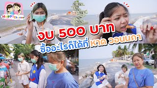 งบ500บาท ซื้ออะไรก็ได้ที่ หาด วอนนภา ได้อะไรมากินบ้าง!!! พี่ฟิล์ม น้องฟิวส์ Happy Channel