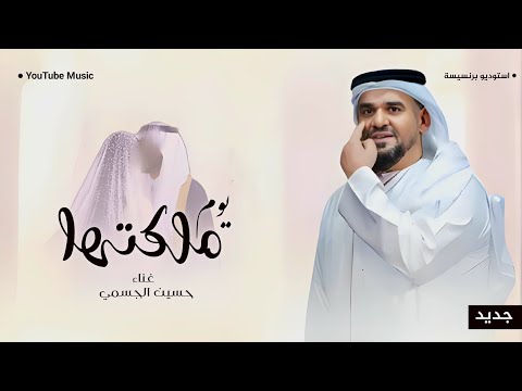 زفات  حسين الجسمي زفة يوم ملكتها حصري