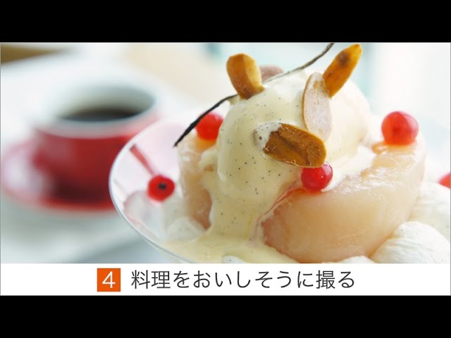 ソニー デジタル一眼カメラα テーマ別撮り方動画 4：料理を