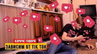 Короче говоря зависим от Tik Tok