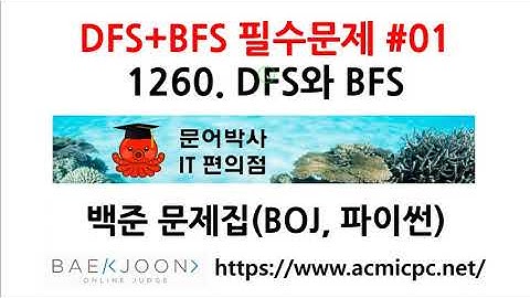 [DFS+BFS 필수 문제 #01] 1260. DFS와BFS (백준, 파이썬)