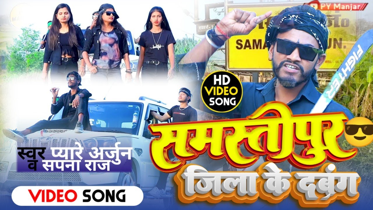  Video   Samastipur Jila Ke Dabang  Pyare Arjun Viral Song 2024      Sapna Raj