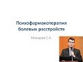 Психофармакотерапия болевых расстройств. Макаров Сергей Антонович