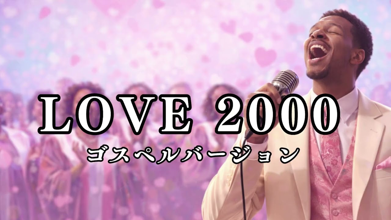LOVE 2000 - hitomi | ゴスペル ver. | 平成名曲 - YouTube
