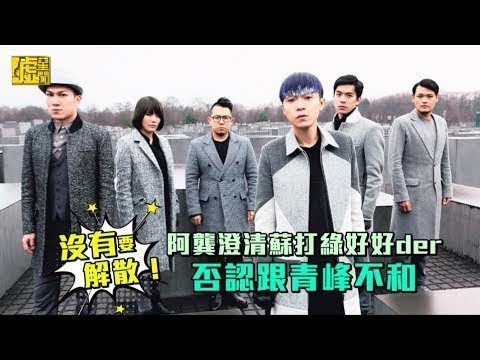 沒有要解散！ 阿龔澄清蘇打綠好好der　 否認跟青峰不和